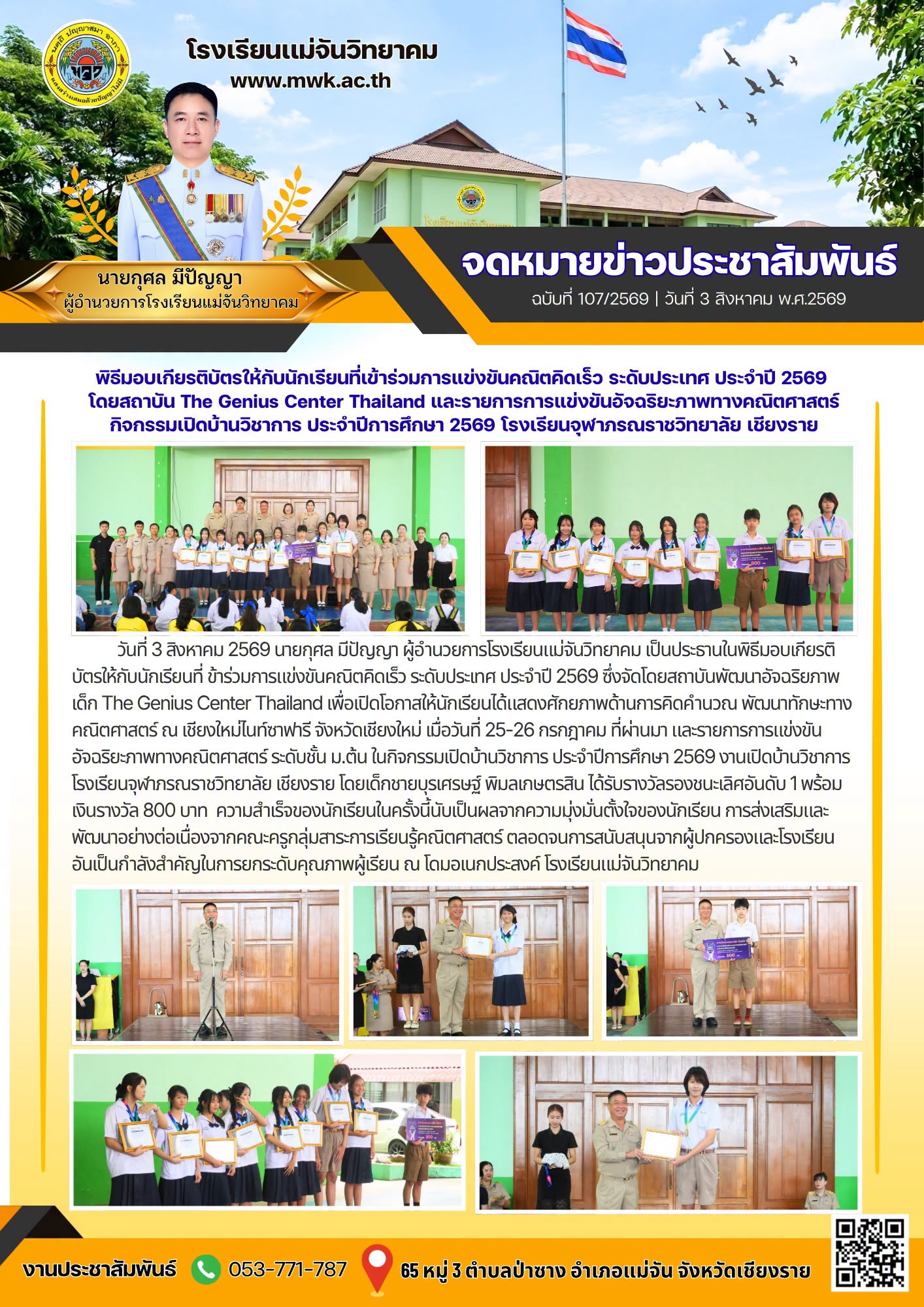 การแข่งขันคณิตคิดเร็ว ระดับประเทศ ประจำปี 2569 ซึ่งจัดโดยสถาบันพัฒนาอัจฉริยภาพเด็ก The Genius Center Thailand