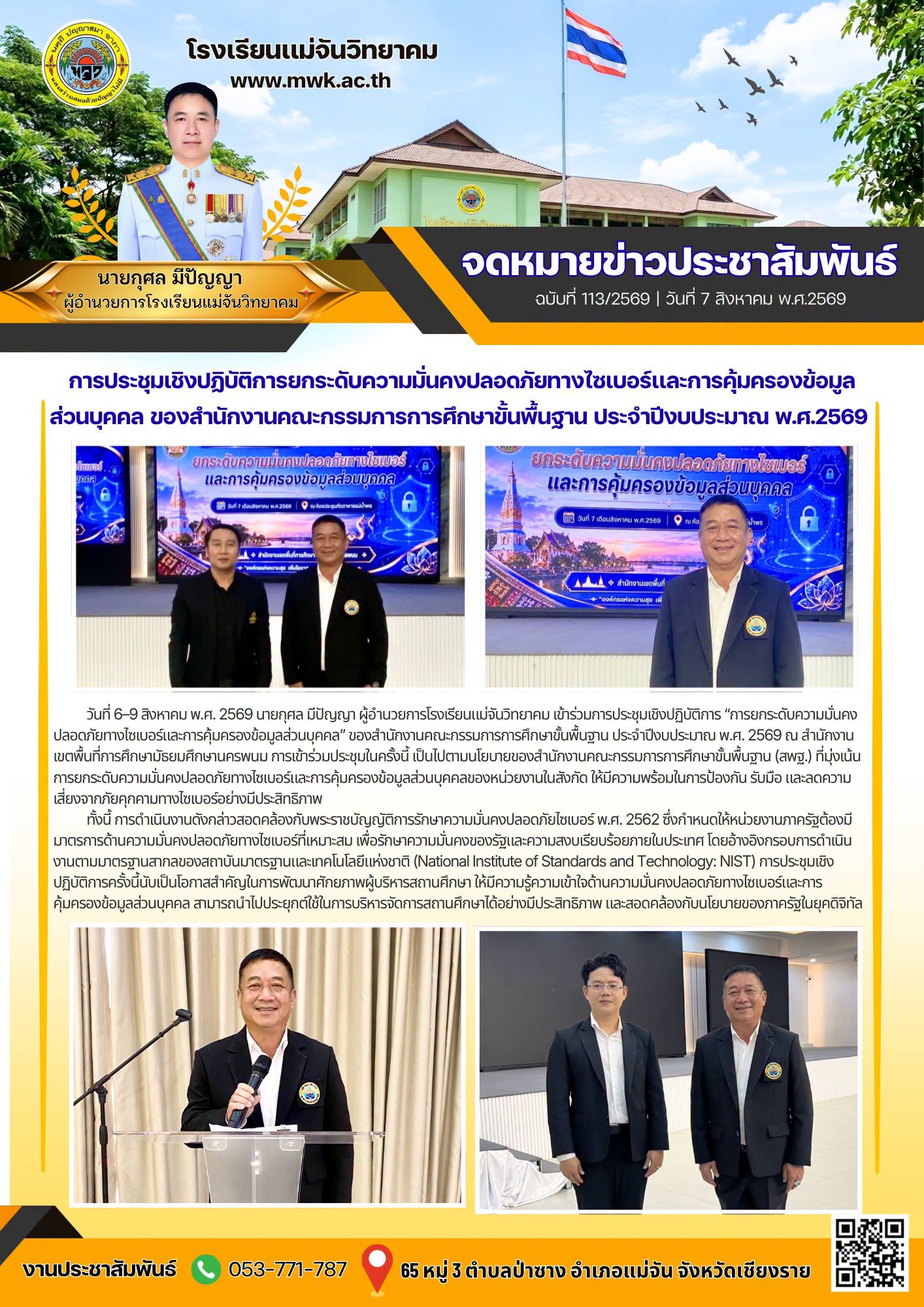 การประชุมเชิงปฏิบัติการ “การยกระดับความมั่นคงปลอดภัยทางไซเบอร์และการคุ้มครองข้อมูลส่วนบุคคล”