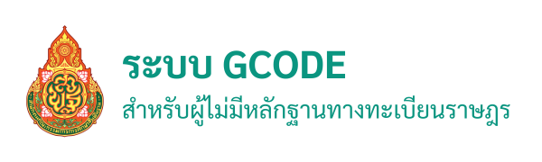 ระบบ GCODE สำหรับผู้ไม่มีหลักฐานทางทะเบียนราษฎร