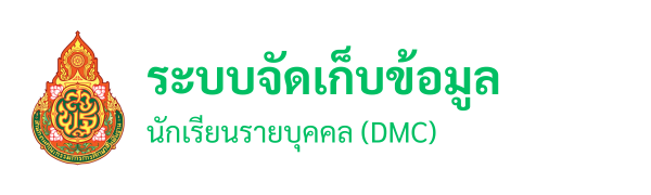 ระบบจัดเก็บข้อมูลนักเรียนรายบุคคล (DMC)