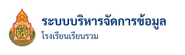 ระบบบริหารจัดการข้อมูลโรงเรียนเรียนรวม