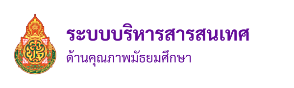 ระบบบริหารสารสนเทศด้านคุณภาพมัธยมศึกษา