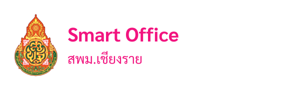 Smart Office สพม.เชียงราย