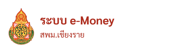 ระบบ e-Money สพม.เชียงราย